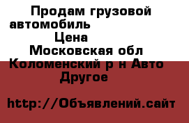 Продам грузовой автомобиль Iveco Daily 50C15  › Цена ­ 830 000 - Московская обл., Коломенский р-н Авто » Другое   